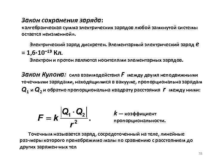 Закон сохранения заряда: «алгебраическая сумма электрических зарядов любой замкнутой системы остается неизменной» . Электрический