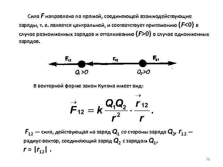  Сила F направлена по прямой, соединяющей взаимодействующие заряды, т. е. является центральной, и