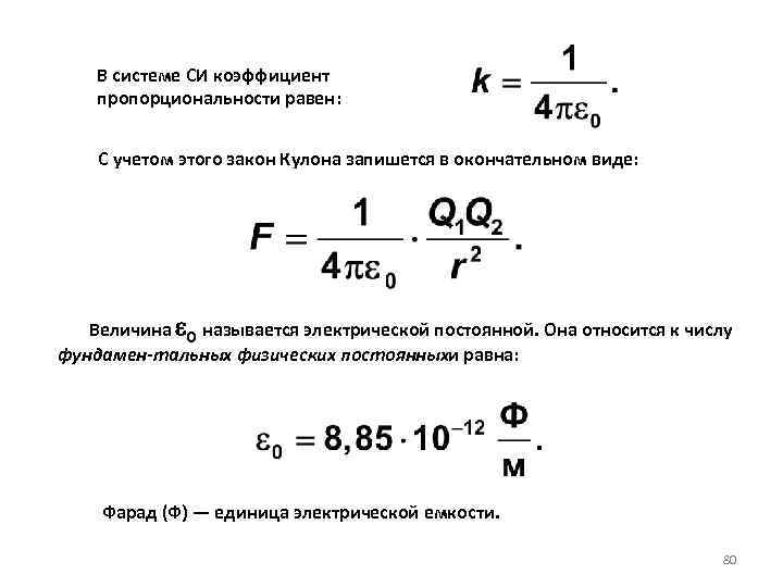 В системе СИ коэффициент пропорциональности равен: С учетом этого закон Кулона запишется в окончательном