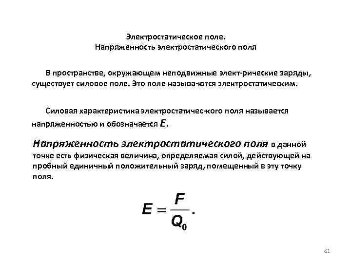 Силовая характеристика. Напряженность поля в пространстве. Напряженность электростатического поля в пространстве. Электростатическое поле напряженность электростатического поля. ЭЛЕКТРОСТАТ напряженность электростатического поля.
