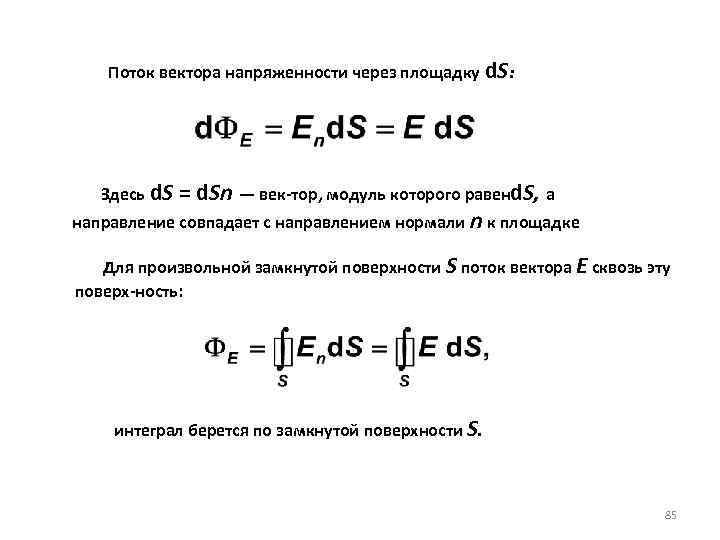 Поток вектора напряженности через площадку d. S: Здесь d. S = d. Sn —