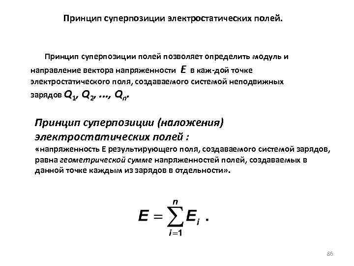 Принцип суперпозиции электростатических полей. Принцип суперпозиции полей позволяет определить модуль и направление вектора напряженности