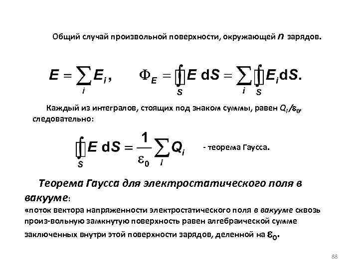  Общий случай произвольной поверхности, окружающей n зарядов. Каждый из интегралов, стоящих под знаком