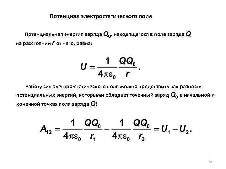  Потенциал электростатического поля Потенциальная энергия заряда Q 0, находящегося в поле заряда Q