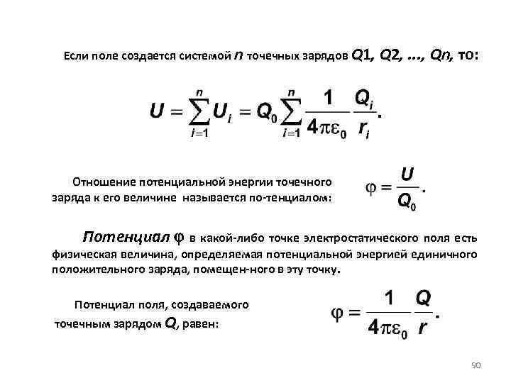 Энергия точечных зарядов в электрическом поле. Точечный заряд. Энергия точечного заряда. Потенц энергия точечного заряда. Формулу для потенциальной энергии системы из n точечных зарядов.