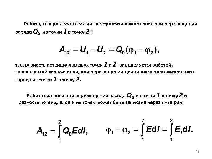  Работа, совершаемая селами электростатического поля при перемещении заряда Q 0 из точки 1