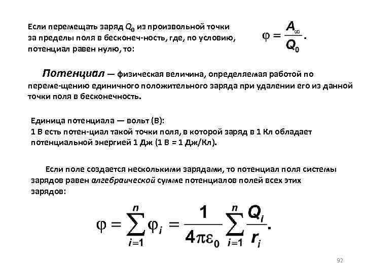 Если перемещать заряд Q 0 из произвольной точки за пределы поля в бесконеч ность,