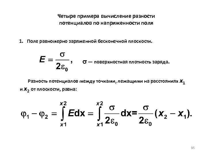 Четыре примера вычисление разности потенциалов по напряженности поля 1. Поле равномерно заряженной бесконечной плоскости.