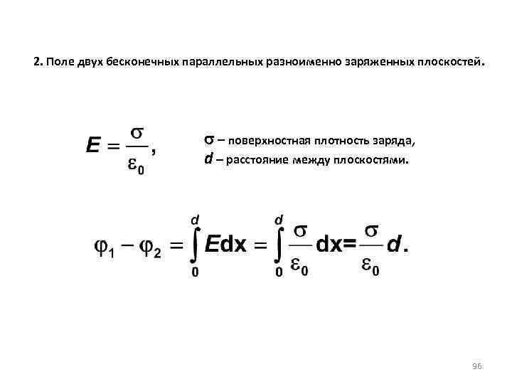Поверхностная плотность заряда. Поле двух разноименно заряженных плоскостей. Поле двух бесконечных разноименно заряженных плоскостей. Напряженность поля двух параллельных плоскостей. Поверхностная плотность заряда на плоскости.