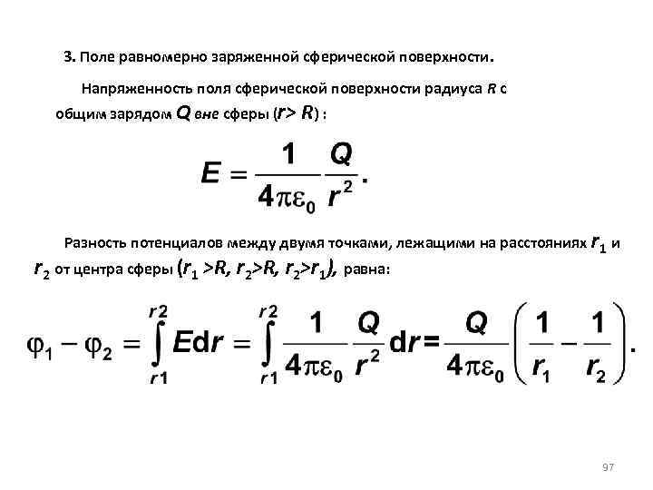 3. Поле равномерно заряженной сферической поверхности. Напряженность поля сферической поверхности радиуса R с общим