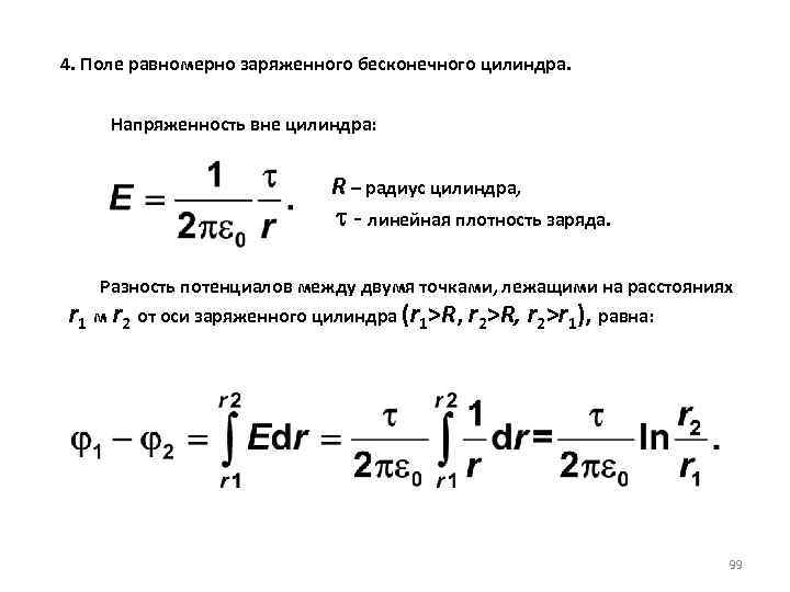 4. Поле равномерно заряженного бесконечного цилиндра. Напряженность вне цилиндра: R – радиус цилиндра, линейная