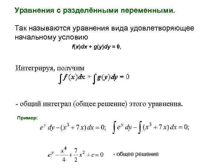 Уравнения с разделёнными переменными. Так называются уравнения вида удовлетворяющее начальному условию f(x)dx + g(y)dy