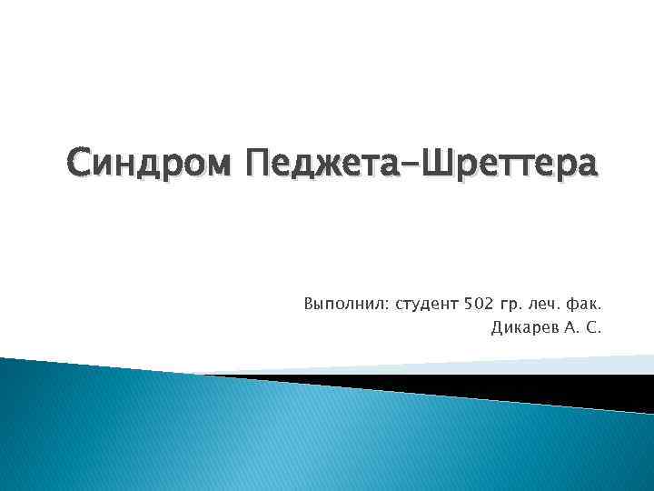 Синдром Педжета-Шреттера Выполнил: студент 502 гр. леч. фак. Дикарев А. С. 