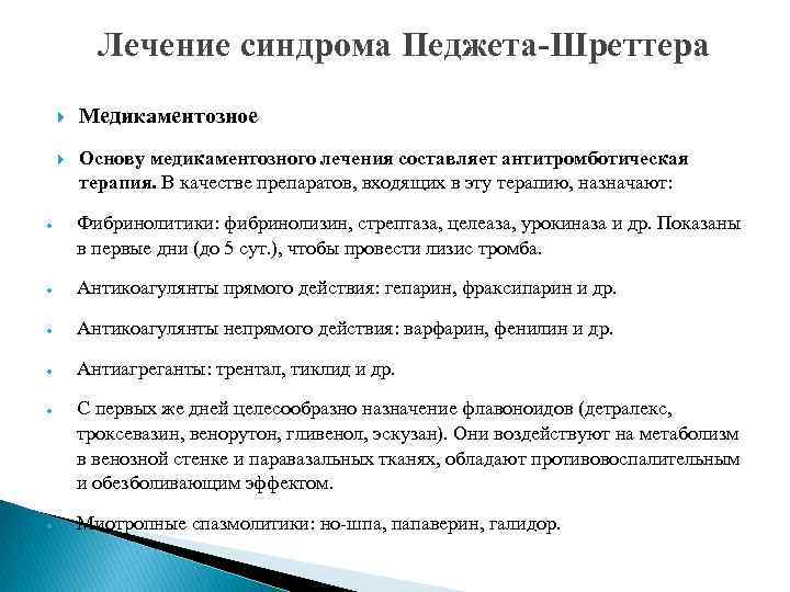 Лечение синдрома Педжета-Шреттера Медикаментозное Основу медикаментозного лечения составляет антитромботическая терапия. В качестве препаратов, входящих