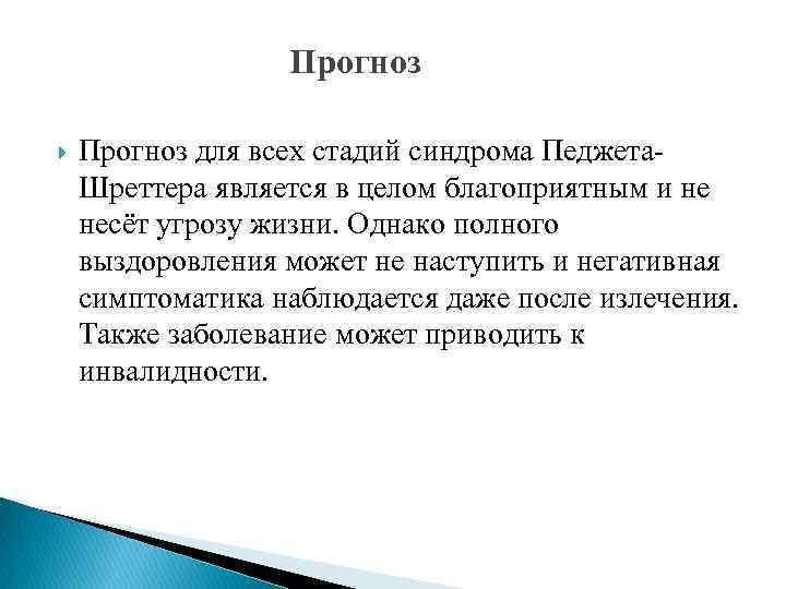 Прогноз для всех стадий синдрома Педжета Шреттера является в целом благоприятным и не несёт