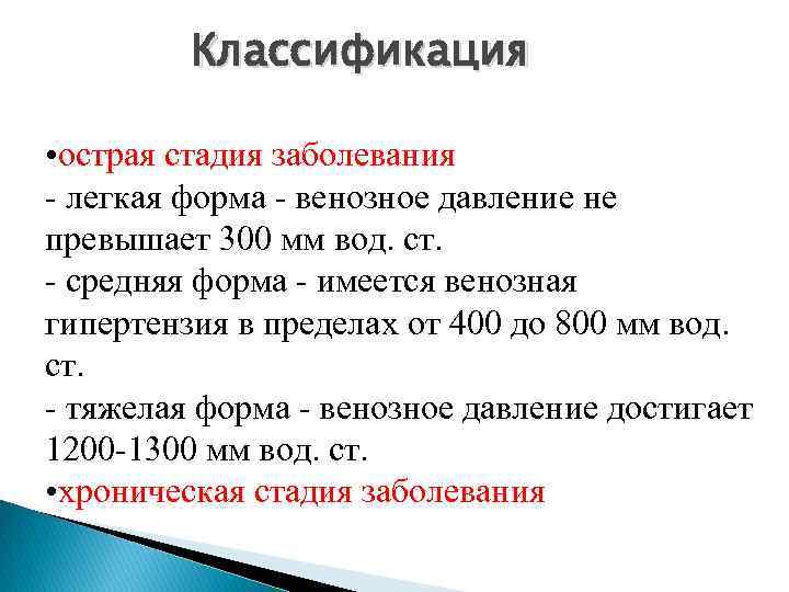 Классификация • острая стадия заболевания легкая форма венозное давление не превышает 300 мм вод.