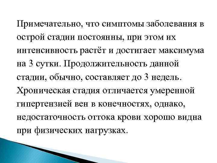 Примечательно, что симптомы заболевания в острой стадии постоянны, при этом их интенсивность растёт и