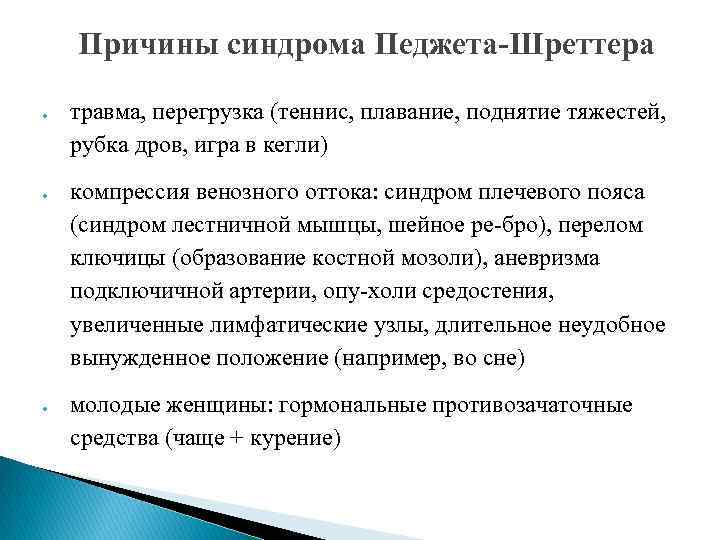 Причины синдрома Педжета-Шреттера травма, перегрузка (теннис, плавание, поднятие тяжестей, рубка дров, игра в кегли)