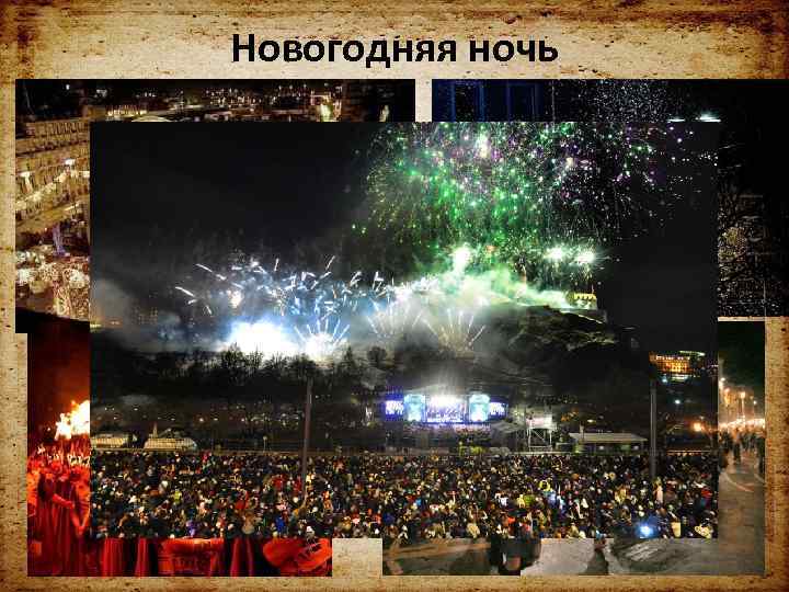 Новогодняя ночь 