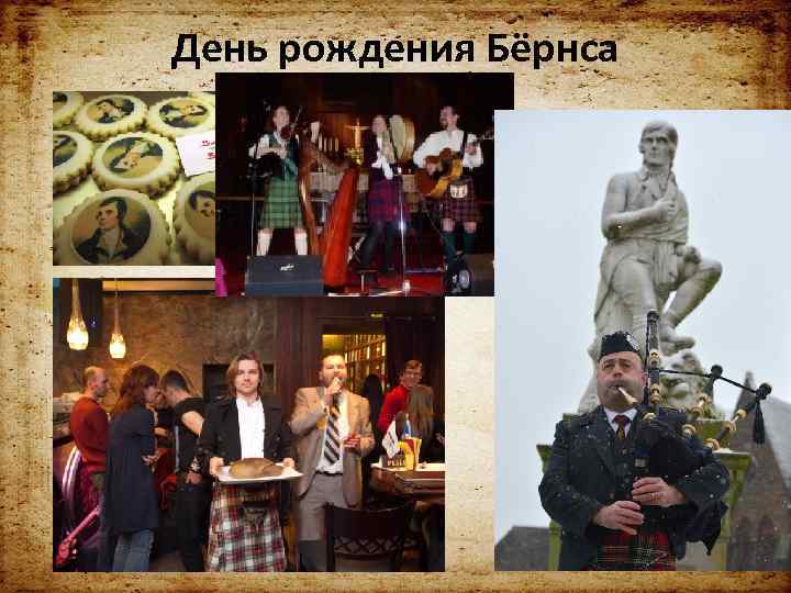 День рождения Бёрнса 