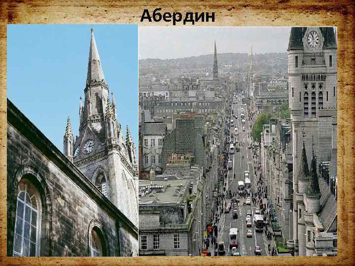 Абердин • Главный морской и рыболовецкий порт во все времена, бывший когда-то резиденцией шотландских