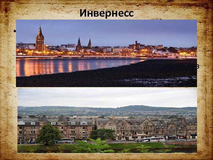 Инвернесс • Единственный город Хайланда вполне может считаться столицей Шотландских гор, хотя стоит посередине