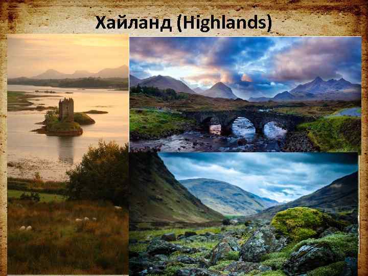 Хайланд (Highlands) • Если путешествуя по югу Шотландии, можно еще почувствовать себя в Европе,