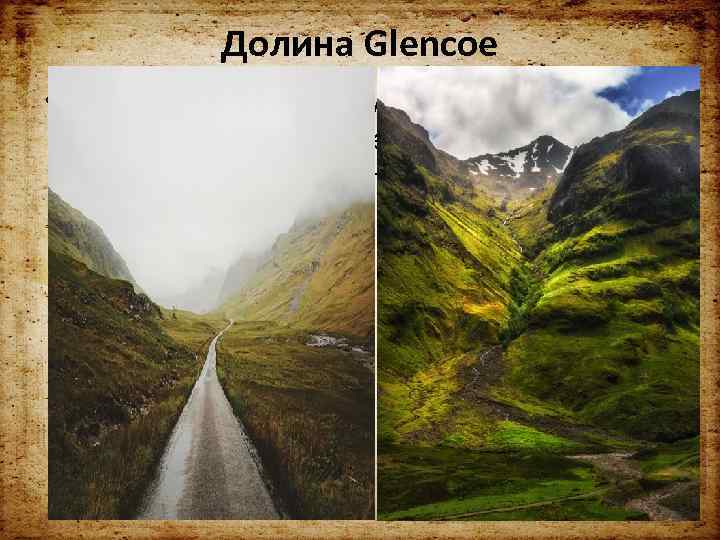 Долина Glencoe • Долина стонов, которую насквозь пронзает дорога - жемчужина севера Шотландии. Впрочем,