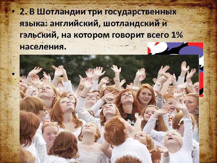  • 2. В Шотландии три государственных языка: английский, шотландский и гэльский, на котором