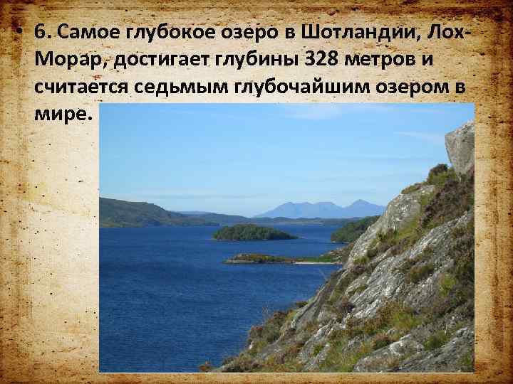  • 6. Самое глубокое озеро в Шотландии, Лох. Морар, достигает глубины 328 метров