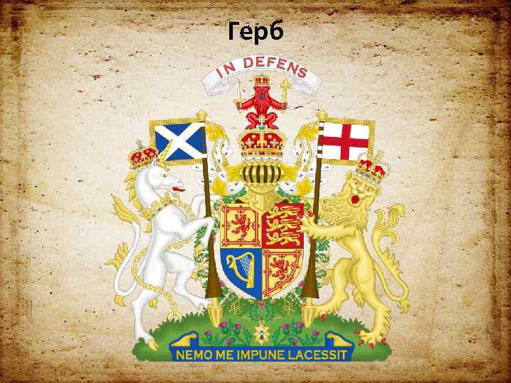 Герб 