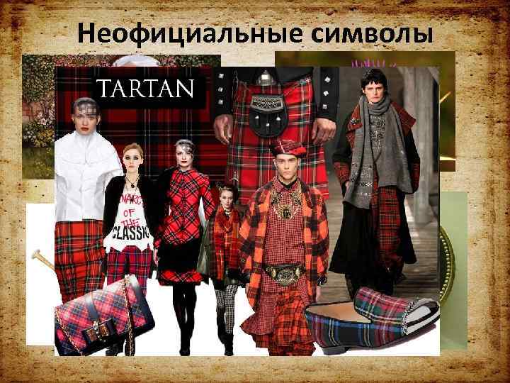 Неофициальные символы 