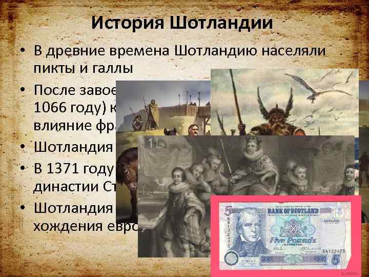 История Шотландии • В древние времена Шотландию населяли пикты и галлы • После завоевания