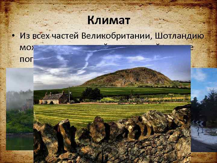 Климат • Из всех частей Великобритании, Шотландию можно считать самой прохладной в плане погоды.