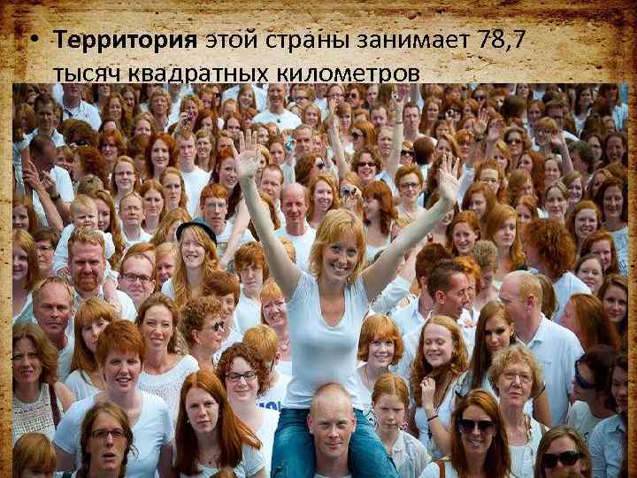  • Территория этой страны занимает 78, 7 тысяч квадратных километров 