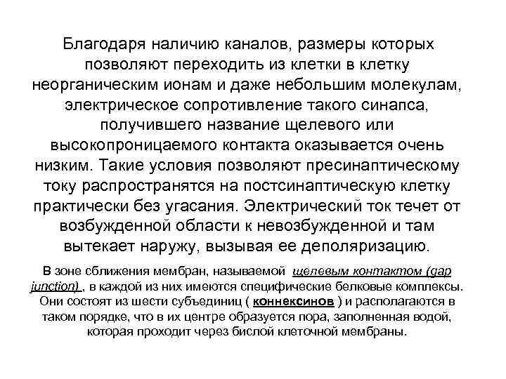 Благодаря наличию каналов, размеры которых позволяют переходить из клетки в клетку неорганическим ионам и