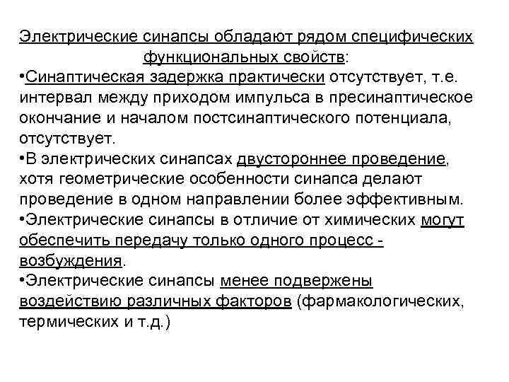 Электрические синапсы обладают рядом специфических функциональных свойств: • Синаптическая задержка практически отсутствует, т. е.