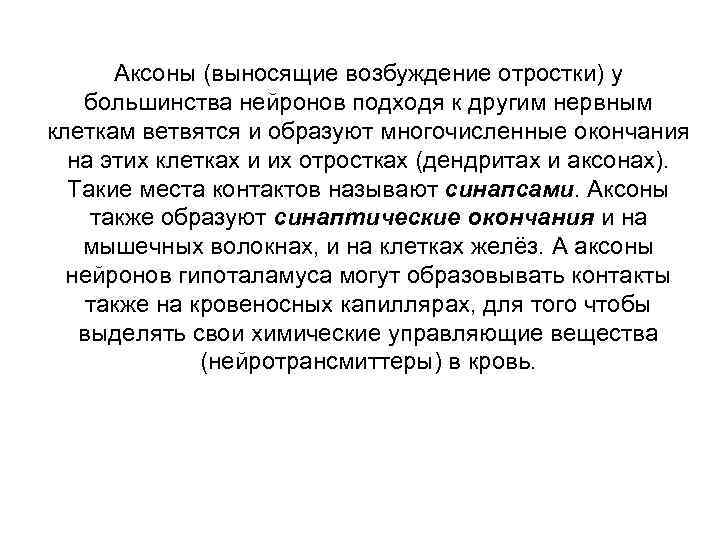 Аксоны (выносящие возбуждение отростки) у большинства нейронов подходя к другим нервным клеткам ветвятся и