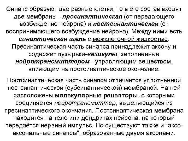 Синапс образуют две разные клетки, то в его состав входят две мембраны - пресинаптическая