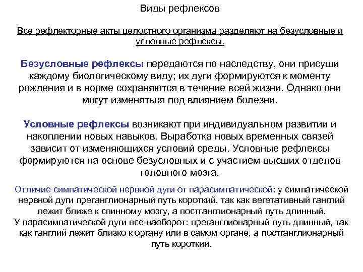 Виды рефлексов Все рефлекторные акты целостного организма разделяют на безусловные и условные рефлексы. Безусловные