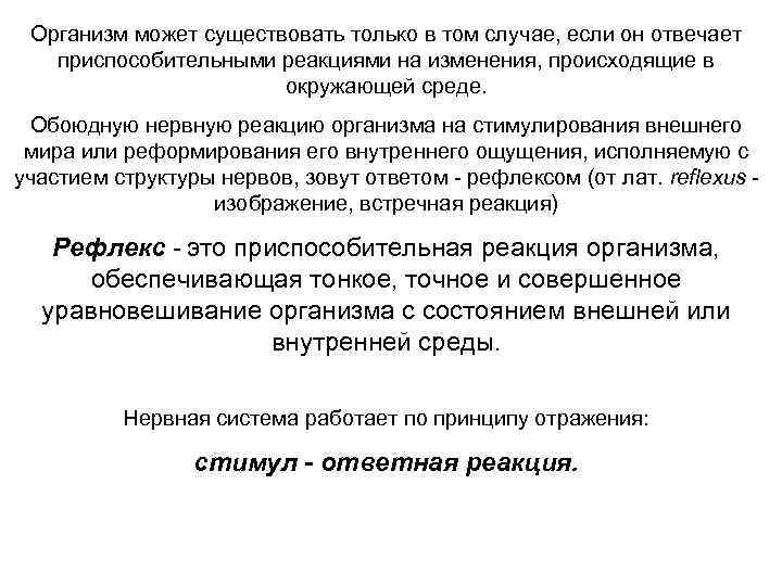 Организм может существовать только в том случае, если он отвечает приспособительными реакциями на изменения,