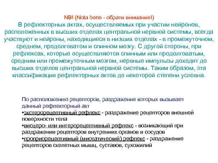 NB! (Nota bene - обрати внимание!) В рефлекторных актах, осуществляемых при участии нейронов, расположенных