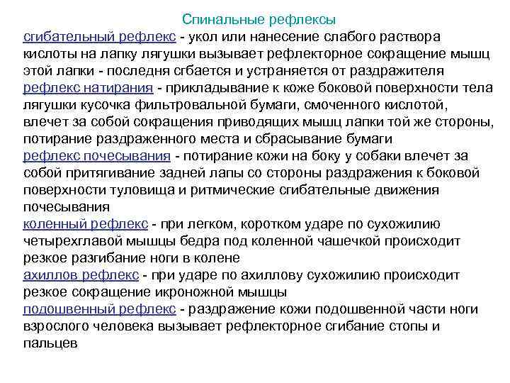 Cпинальные рефлексы сгибательный рефлекс - укол или нанесение слабого раствора кислоты на лапку лягушки