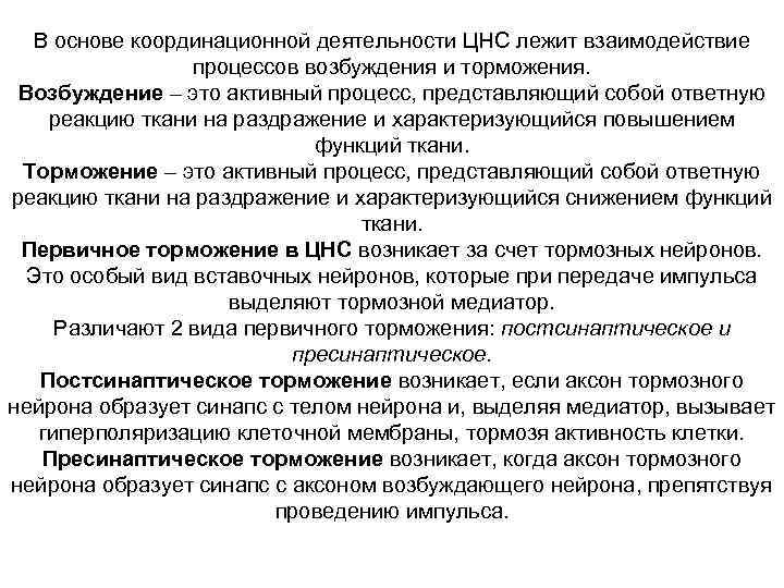 В основе координационной деятельности ЦНС лежит взаимодействие процессов возбуждения и торможения. Возбуждение – это