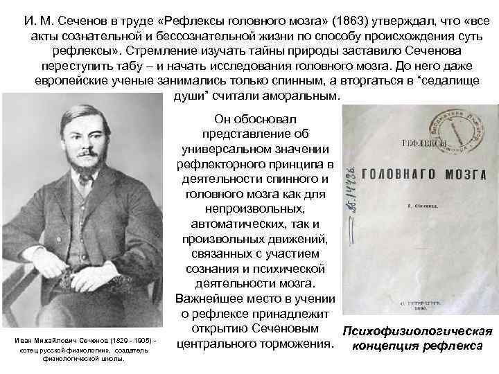 И. М. Сеченов в труде «Рефлексы головного мозга» (1863) утверждал, что «все акты сознательной