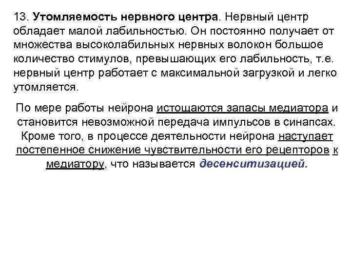 13. Утомляемость нервного центра. Нервный центр обладает малой лабильностью. Он постоянно получает от множества