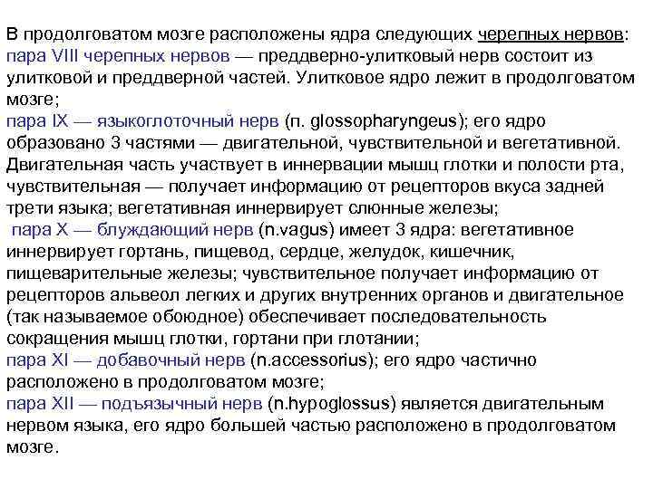 В продолговатом мозге расположены ядра следующих черепных нервов: пара VIII черепных нервов — преддверно