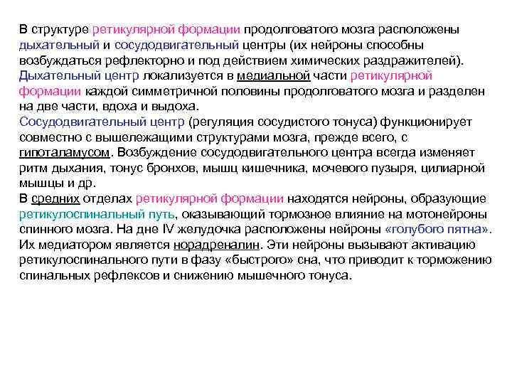 В структуре ретикулярной формации продолговатого мозга расположены дыхательный и сосудодвигательный центры (их нейроны способны