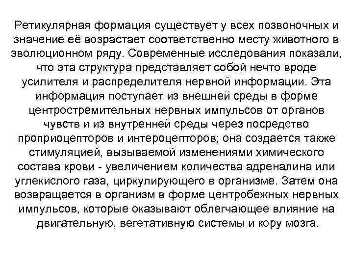 Ретикулярная формация существует у всех позвоночных и значение её возрастает соответственно месту животного в