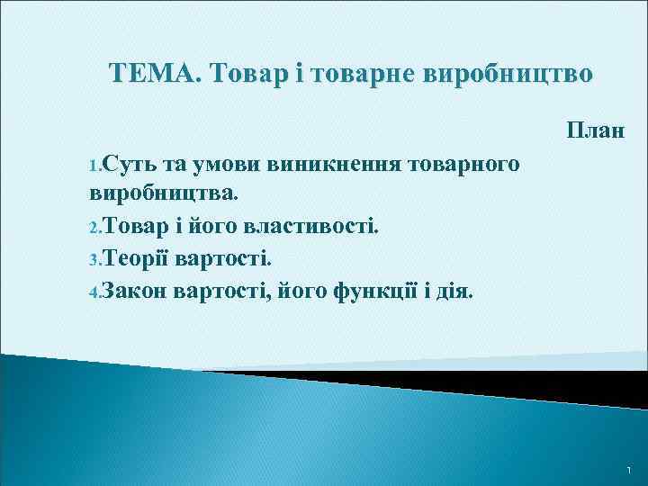 ТЕМА. Товар і товарне виробництво План 1. Суть та умови виникнення товарного виробництва. 2.